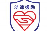 法律援助