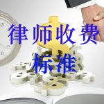 律师收费标准