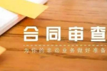 合同审查