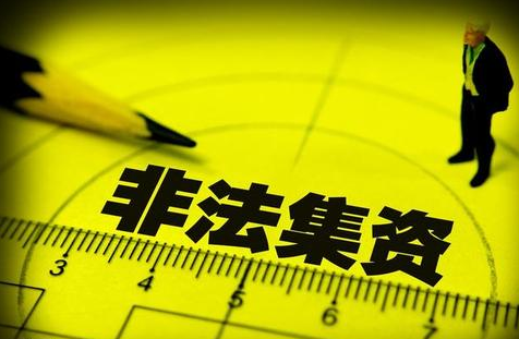 非法集资 非法集资