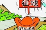 土地征收