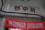 新昌路动迁