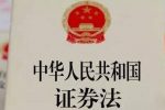 证券法