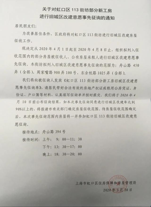 虹口区北外滩街道113街坊新工房动迁征收预征询开始 113公告 - 虹口区北外滩街道113街坊新工房动迁征收预征询开始