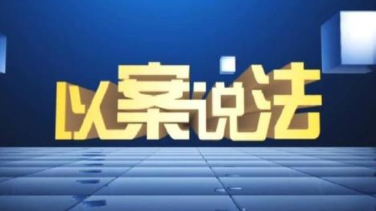 以案说法