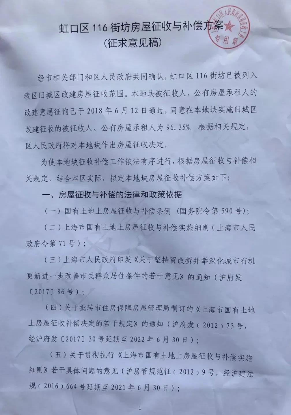 上海房产律师-虹口116街坊房屋征收与补偿方案（征求意见稿）公布