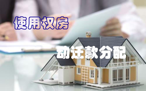 上海房产律师-个人购买的使用权房征收补偿利益应如何分配--各法院判决对比分析