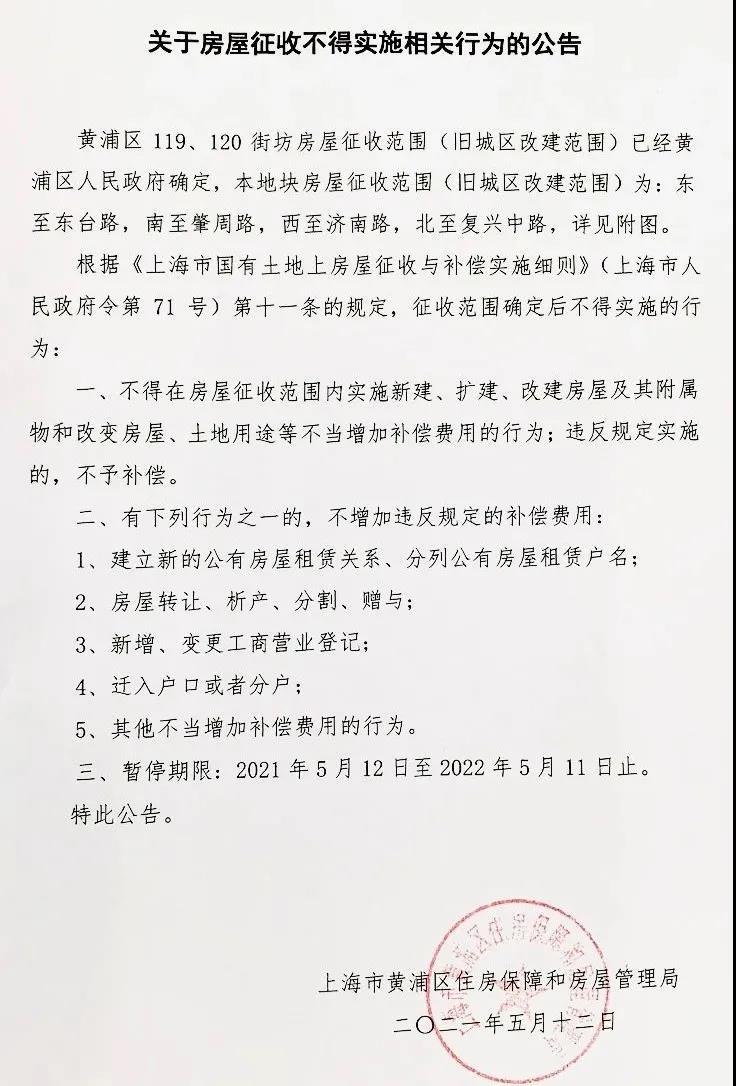 上海房产律师-黄浦区119、120街坊旧改征收动迁范围