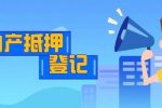 上海房产律师-《动产和权利担保统一登记办法（修订征求意见稿）》公布