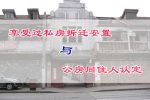 私房拆迁与公房同住人 150x100 - 杨浦区41、42、44、45、47街坊旧城区改建地块房屋征收补偿方案