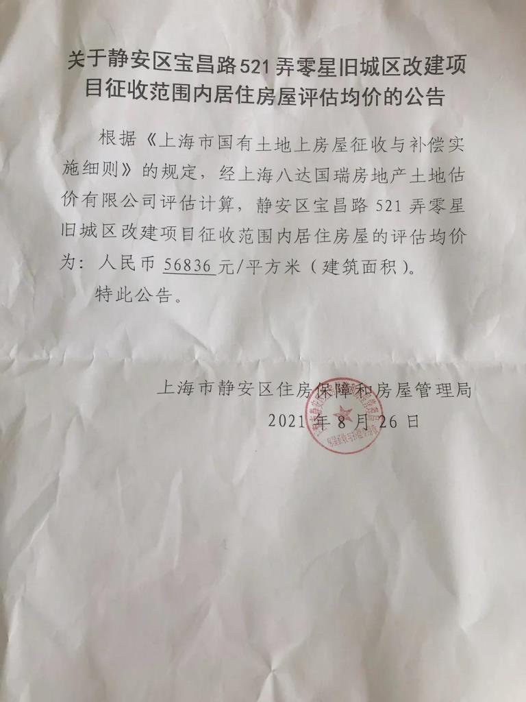 上海房产律师-静安区宝昌路521弄动迁评估均价及动迁款计算工具下载