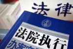 上海房产律师-上海高院与八大保险机构达成《关于建立被执行人人身保险产品财产利益协助执行机制的会议纪要》