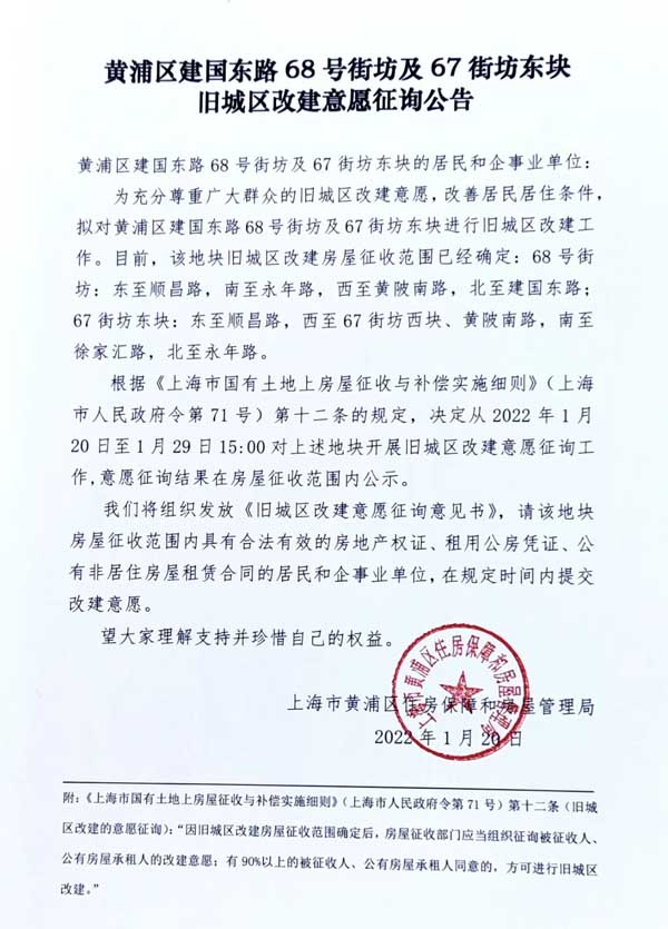 上海房产律师-黄浦区建国东路67街坊东块、68号街坊启动动迁一征