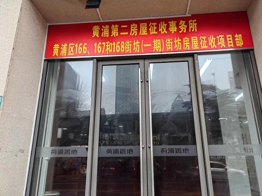 上海房产律师-黄浦区166、167和168街坊（一期）房屋征收补偿方案